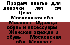 Продам  платье  для девочки 8-10 лет /150 см › Цена ­ 1 500 - Московская обл., Москва г. Одежда, обувь и аксессуары » Женская одежда и обувь   . Московская обл.,Москва г.